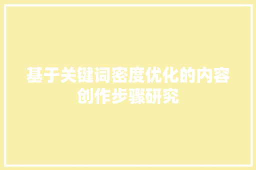 基于关键词密度优化的内容创作步骤研究 搜狗SEO