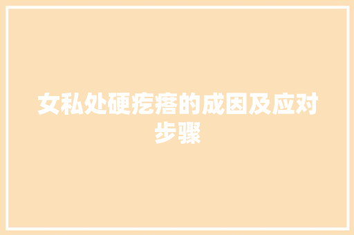 女私处硬疙瘩的成因及应对步骤