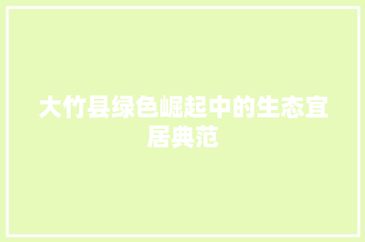 大竹县绿色崛起中的生态宜居典范 搜狗SEO