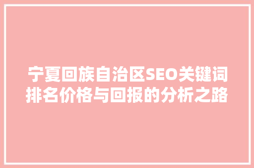 宁夏回族自治区SEO关键词排名价格与回报的分析之路