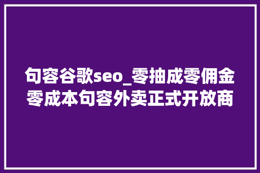 句容谷歌seo_零抽成零佣金零成本句容外卖正式开放商家入驻邀您加盟 句容谷歌seo_零抽成零佣金零成本句容外卖正式开放商家入驻邀您加盟 必应SEO