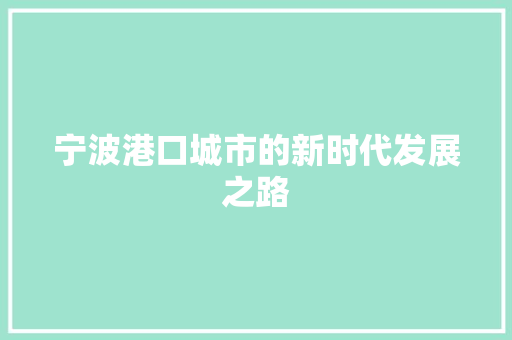 宁波港口城市的新时代发展之路 搜狗SEO