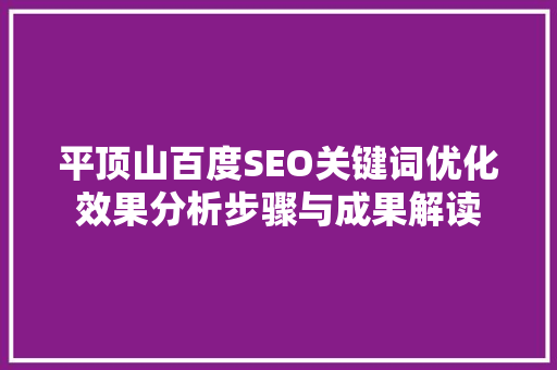 平顶山百度SEO关键词优化效果分析步骤与成果解读