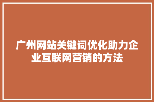 广州网站关键词优化助力企业互联网营销的方法 必应SEO