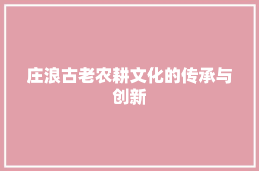 庄浪古老农耕文化的传承与创新 SEO关键词