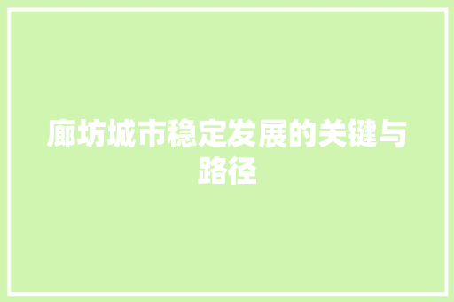 廊坊城市稳定发展的关键与路径 SEO关键词