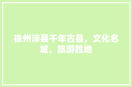 徐州沛县千年古县，文化名城，旅游胜地
