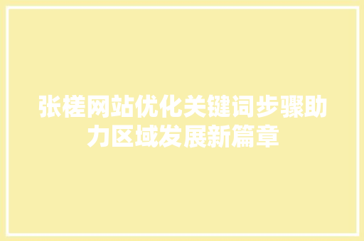 张槎网站优化关键词步骤助力区域发展新篇章 必应SEO