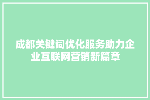 成都关键词优化服务助力企业互联网营销新篇章 搜狗SEO