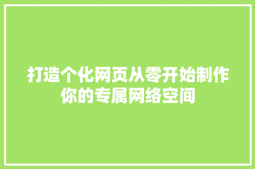 打造个化网页从零开始制作你的专属网络空间