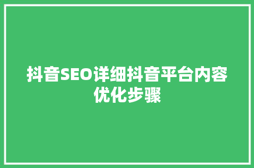 抖音SEO详细抖音平台内容优化步骤 必应SEO