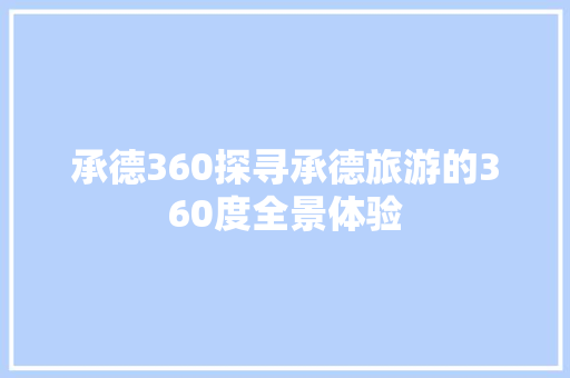 承德360探寻承德旅游的360度全景体验 搜狗SEO