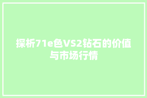 探析71e色VS2钻石的价值与市场行情 百度SEO