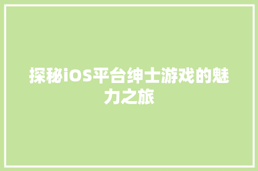 探秘iOS平台绅士游戏的魅力之旅