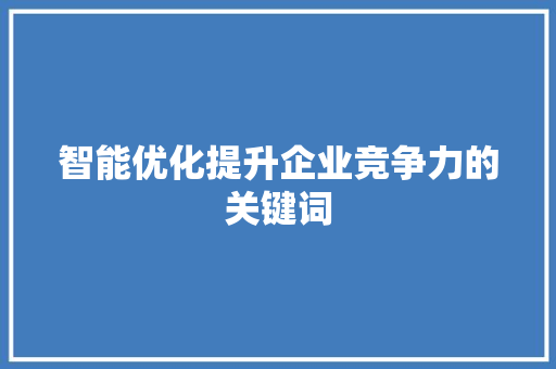 智能优化提升企业竞争力的关键词 网站建设公司