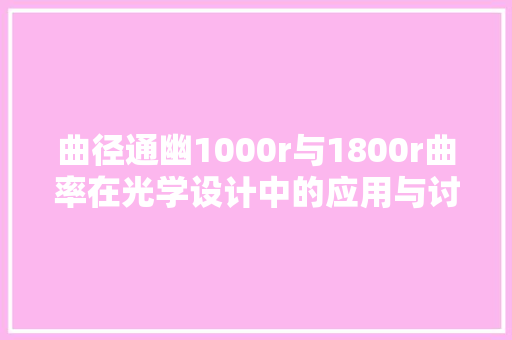 曲径通幽1000r与1800r曲率在光学设计中的应用与讨论 必应SEO