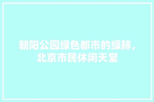 朝阳公园绿色都市的绿肺，北京市民休闲天堂 搜狗SEO