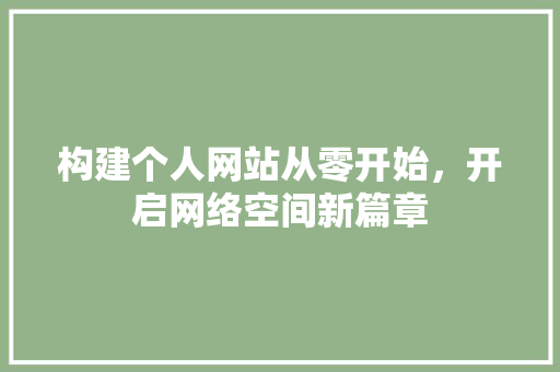 构建个人网站从零开始，开启网络空间新篇章