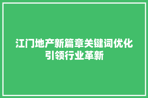 江门地产新篇章关键词优化引领行业革新 神马SEO