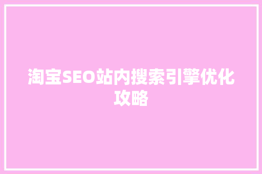 淘宝SEO站内搜索引擎优化攻略 神马SEO