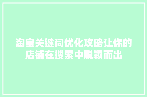 淘宝关键词优化攻略让你的店铺在搜索中脱颖而出 搜狗SEO