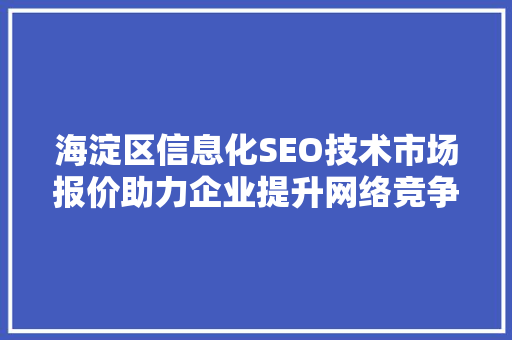 海淀区信息化SEO技术市场报价助力企业提升网络竞争力 搜狗SEO