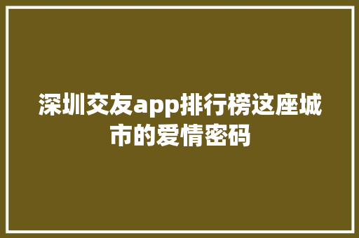 深圳交友app排行榜这座城市的爱情密码