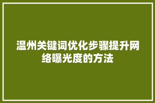 温州关键词优化步骤提升网络曝光度的方法 神马SEO