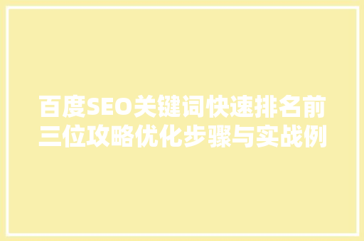 百度SEO关键词快速排名前三位攻略优化步骤与实战例子 网站建设公司