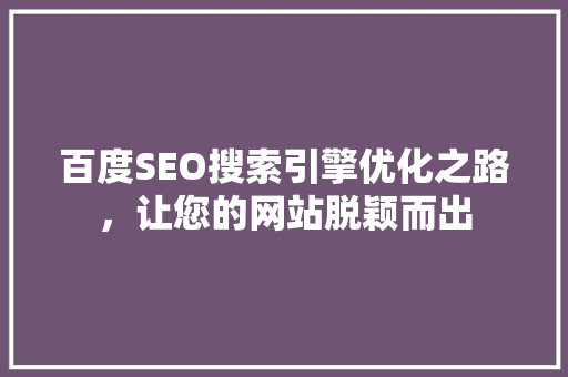 百度SEO搜索引擎优化之路，让您的网站脱颖而出