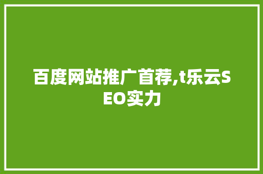 百度网站推广首荐,t乐云SEO实力
