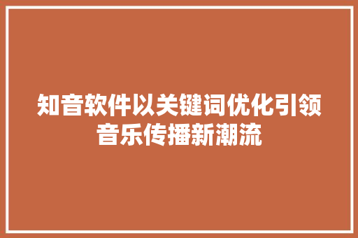 知音软件以关键词优化引领音乐传播新潮流