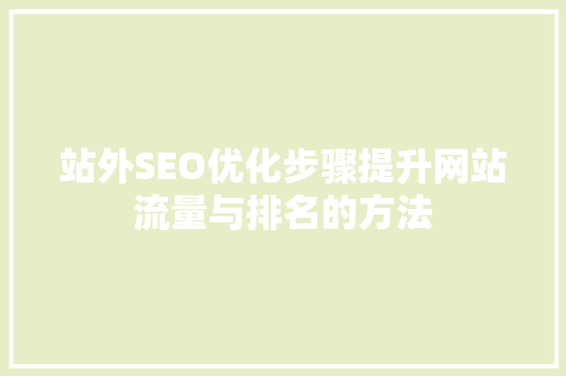 站外SEO优化步骤提升网站流量与排名的方法