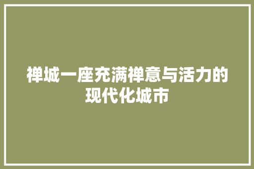 禅城一座充满禅意与活力的现代化城市