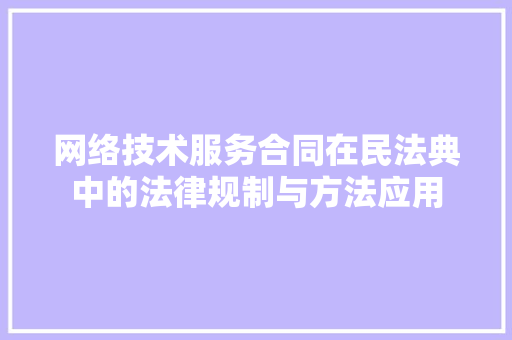 网络技术服务合同在民法典中的法律规制与方法应用 百度SEO