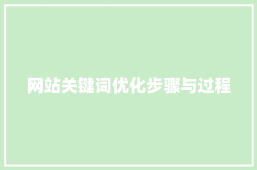 网站关键词优化步骤与过程 必应SEO