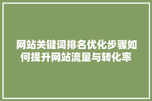 网站关键词排名优化步骤如何提升网站流量与转化率