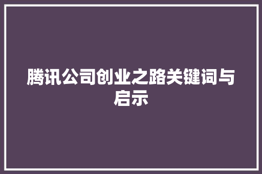 腾讯公司创业之路关键词与启示 SEO关键词