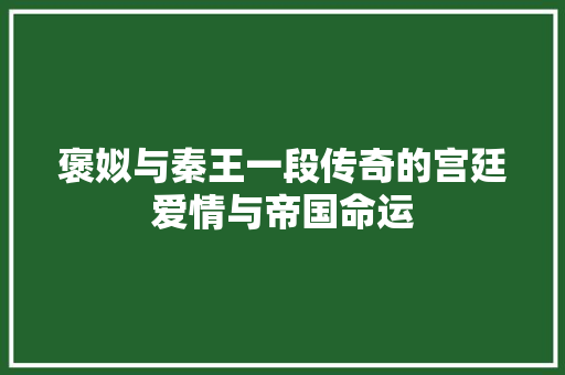 褒姒与秦王一段传奇的宫廷爱情与帝国命运 SEO关键词