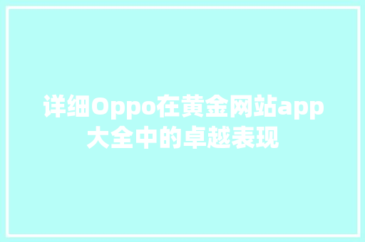 详细Oppo在黄金网站app大全中的卓越表现 必应SEO