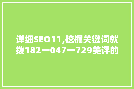 详细SEO11,挖掘关键词就拨182一047一729美评的SEO优化步骤