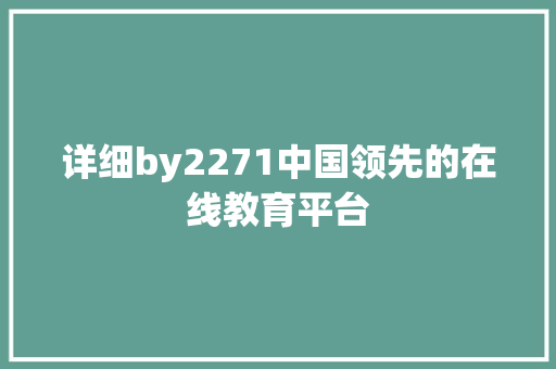 详细by2271中国领先的在线教育平台