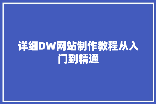 详细DW网站制作教程从入门到精通
