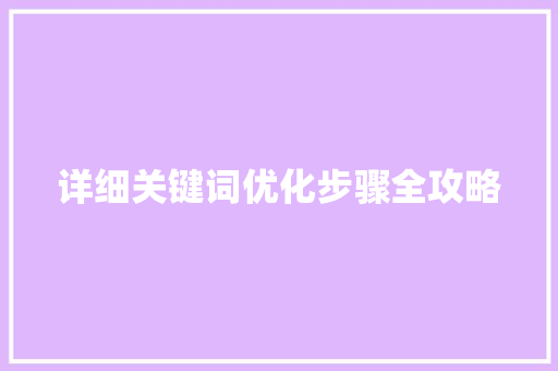 详细关键词优化步骤全攻略 神马SEO