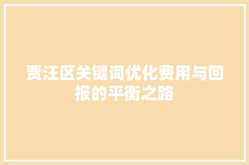 贾汪区关键词优化费用与回报的平衡之路