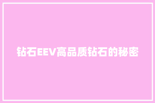 钻石EEV高品质钻石的秘密 必应SEO