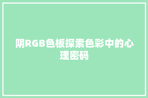 阴RGB色板探索色彩中的心理密码