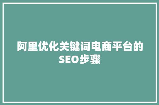 阿里优化关键词电商平台的SEO步骤