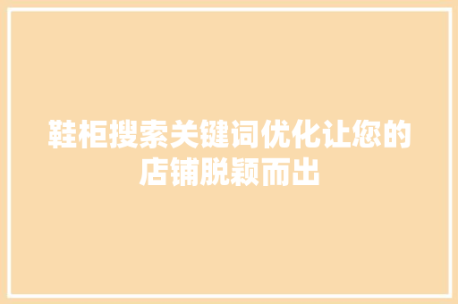 鞋柜搜索关键词优化让您的店铺脱颖而出 百度SEO
