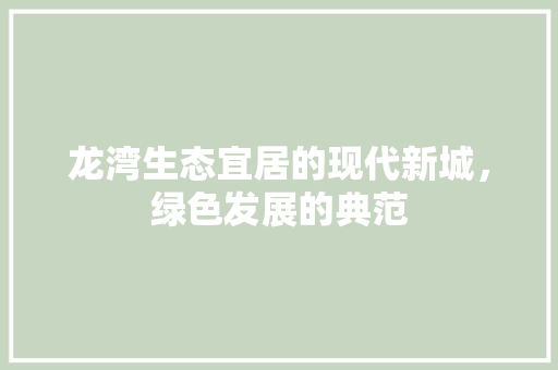 龙湾生态宜居的现代新城，绿色发展的典范 网站建设公司